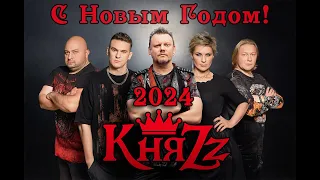 КНЯZZ - Поздравления с Новым Годом 2024