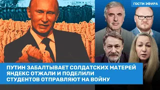 Орешкин, Кашин, Невзлин / Путин забалтывает солдатских матерей. Яндекс отжали и поделили / ВОЗДУХ