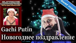 Новогоднее поздравление Gachi Путина - Right Version -without futher interruptions