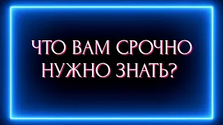 ЧТО ВАМ СРОЧНО НУЖНО ЗНАТЬ?