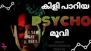 I SAW THE DEVIL (2010) | KOREAN CRIME THRILLER MOVIE | MALAYALAM REVIEW | REVIEW ZONE