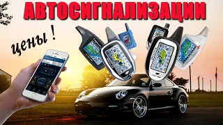 ТОП—10. Лучшие Автосигнализации с Автозапуском для Автомобиля в 2023 году.  Цены и Сравнение!