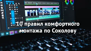 10 правил комфортного монтажа по Соколову и новогодние «видеофокусы»