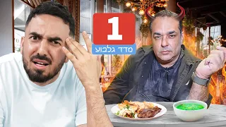 נוסע למסעדות שניב גלבוע הרס להם את החיים !! (הוא הגזים בכוונה?)