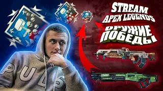 🔴 Apex Legends | Стрим | Ps4 | Сезон 7 | Оружие победы | А ты это знал? |