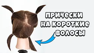 #Прически на короткие волосы с косами. Как убрать челку. Hairstyles for short hair.