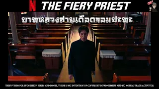 (ตอนเดียวจบ) บาทหลวงจอมหัวร้อนอดีตมือสังหาร The Fiery Priest SS1