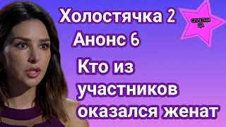 Холостячка 2 Анонс 6 детектор лжи раскроет все тайны участников|ох и жарким будет экватор