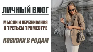 ВЛОГ: ТРЕТИЙ ТРИМЕСТР | ПОКУПКИ К РОДАМ | МЫСЛИ И ПЕРЕЖИВАНИЯ | AlenaPetukhova