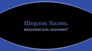 37. Шерлок Холмс. Индукция или дедукция?