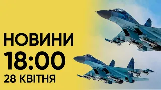 Новини 18:00 28 квітня. Загострення на фронті! Макрон уже говорить про ядерну зброю!