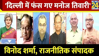 दिल्ली में 7 की 7 सीटें BJP नहीं जीतेगी: Vinod Sharma, राजनीतिक संपादक