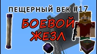 Пещерный век #17 - РАЗВИВАЕМ ТАУМКРАФТ: ВОЛШЕБНАЯ ПАЛОЧКА НА 100 ВИС - выживание с модами на 1.7.10