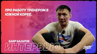 Баир Базаров: про работу тренером в Южной Корее.