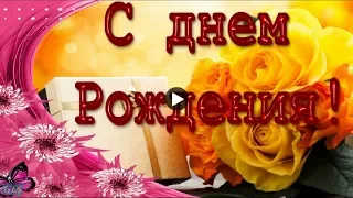 День рождения в НОЯБРЕ Happy Birthday Красивое поздравление с днем рождения Лучшая видео открытка