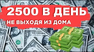 75000 РУБ. В МЕСЯЦ ЗАРАБАТЫВАЕТ МОЙ УЧЕНИК. СМОТРИТЕ И ПОВТОРЯЙТЕ!