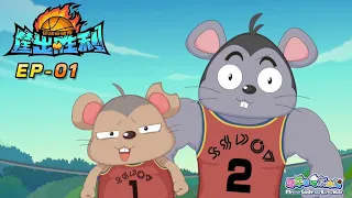 我要打篮球|筐出胜利| EP01 | 动画 | 卡通 | 喜羊羊与灰太狼 | Pleasant Goat and Big Big Wolf Dunk For Victories