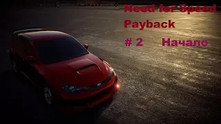 Need for Speed: Payback.  #2  Начало Большого Пути.