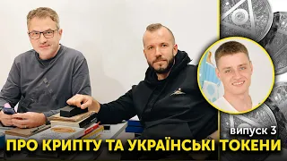 Про крипту і українські токени | Роман Скрипін, Антон Кобринець, Вадим Груша | Випуск 3