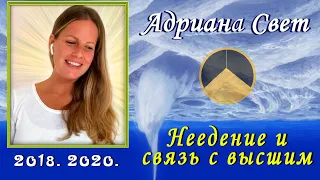 Адриана Свет - Неедение и связь с высшим