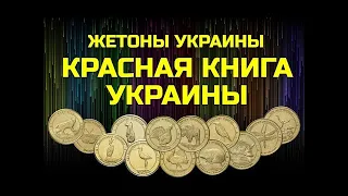 Жетоны Украины - "Красная Книга"