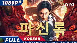 【KOR SUB】파신록(破神錄) | 액션 | 무협 | iQIYI 영화 한국어 | 더 많은 중국 영화를 즐겨보자!