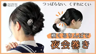 【夜会巻き裏技！横くるりんぱでつっぱらない、盛り上がりすぎず自然な仕上がり】KANZASHI STYLING