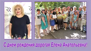 Дорогая Елена Анатольевна! Запорожская команда поздравляет вас с днём рождения!