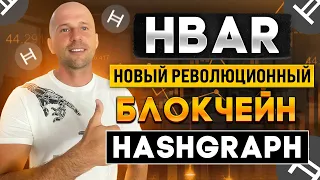 HEDERA HASHGRAPH - Обзор революционного блокчейна  Монета HBAR когда покупать и ее потенциал.