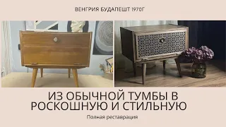 Реставрация тумбочки