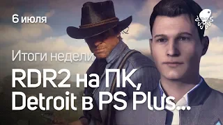 RDR 2 ДЛЯ PC И DETROIT В PS PLUS – Итоги Недели от 6 июля.