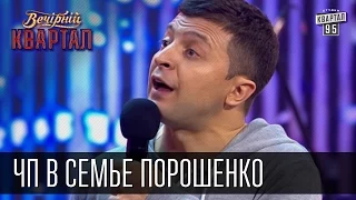 ЧП в семье Порошенко - сын попал в ДТП | Вечерний Квартал 23.05.2015