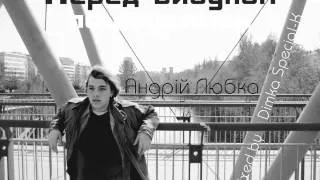Андрій Любка/Dimka Special-K/Lady Gagga - Найпрекрасніше ( Special-K  mixxx)