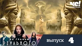 За гранью реального | Выпуск 4