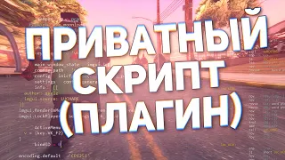 САМЫЙ ПРИВАТНЫЙ СКРИПТ (ПЛАГИН) - HEAVYFIST ДЛЯ GTA SAMP