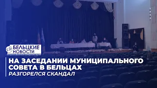 На заседании муниципального совета в Бельцах разгорелся скандал