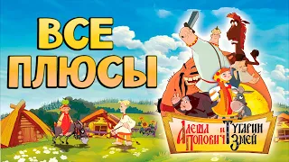 Все плюсы-антигрехи "Алёша Попович и Тугарин Змей"