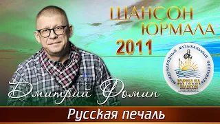 Дмитрий Фомин - Русская печаль (Шансон - Юрмала 2011)