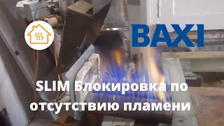 BAXI SLIM Блокировка по отсутствию пламени