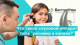 Что такое слуховой аппарат "ресивер в канале?" | Bettertone
