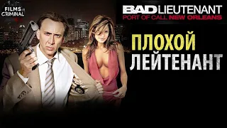 Плохой Лейтенант (The Bad Lieutenant: Port of Call - New Orleans, 2009) Детектив Full HD