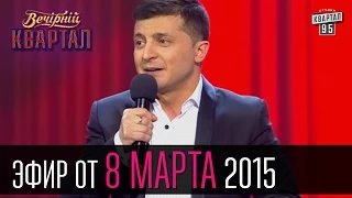 Вечерний Квартал 07.03.2015 | 8 марта | Сербское телевидение | Шерлок Холмс в Украине