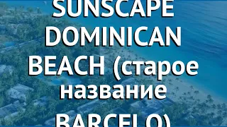 SUNSCAPE DOMINICAN BEACH (старое название BARCELO) 4* обзор