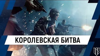 🔥Battlefield V Огненный шторм. Королевская битва. Tutorial