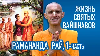 Рамананда Рай | 1-часть | Жизнь святых вайшнавов