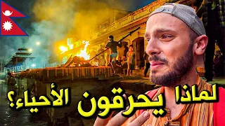 حقيقة حرق الأموات والأحياء في نيبال 🇳🇵 لماذا يحشش الرجل المقدس؟