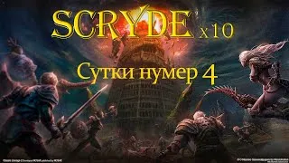 Lineage 2.  Scryde x10. Сутки номер 4(вечер)