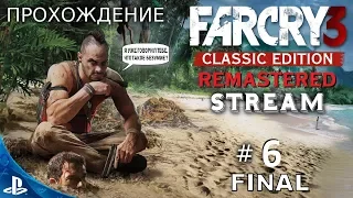 [PS 4] Far Cry 3 Classic Edition Remastered ПРОХОЖДЕНИЕ STREAM # 6 FINAL