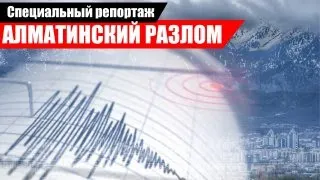 Турецкий сценарий: выдержит ли Алматы сильное землетрясение? «Специальный репортаж» | Jibek Joly TV