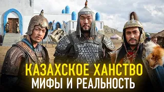 Казахское ханство. Мифы и реальность. Когда появились казахи?